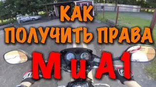 Как получить водительские права категории М и А1 в 16 лет?