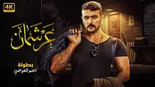 فيلم الاثاره 