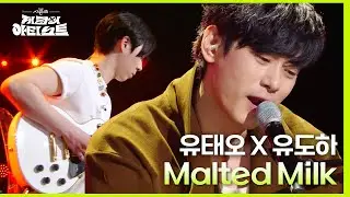Malted Milk (With. 유도하) - 유태오 [더 시즌즈-지코의 아티스트] | KBS 240517 방송