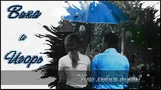 ● Игорь & Вика || Кого любишь Ты?..♥ // т/с «Мажор»