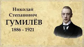 Николай Гумилев: биография и творчество кратко