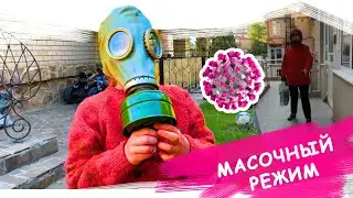 Коронавирусная маска для поездок за границу, походов в гости и в магазин за молоком
