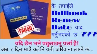 बिलबुक नविकरण मिति याद गर्नुभएको छ???छैन भने जरिवानामा पर्नु होला है!