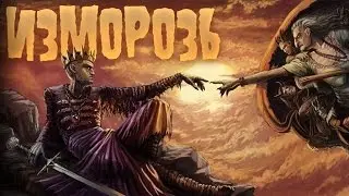 Изморозь (Izmoroz) - Сундук мертвеца (Dead Man’s Chest)