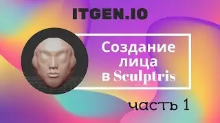 Уроки по 3D-моделированию в  Sculptris. Создание лица (часть 1)
