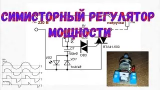 Симисторный регулятор мощности