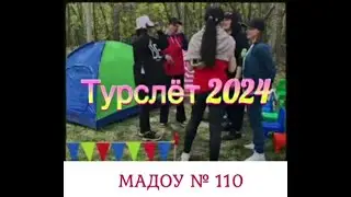 ТУРСЛЕТ 2024. За здоровый образ жизни. МАДОУ № 110