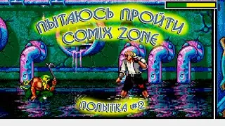 ✔️ПРОЙДЕНО! Comix Zone на Sega, попытка #2. Ретро стрим по Сеге, играем в Comix Zone.