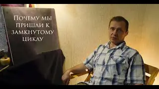 Как мы пришли к замкнутому циклу.