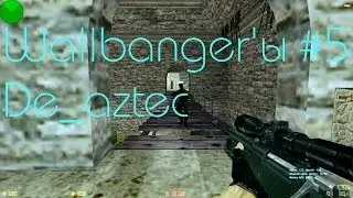 Wallbanger'ы #5 - De_aztec