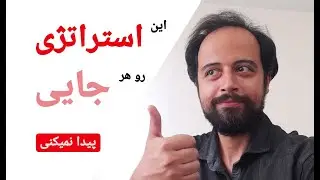 استراتژی فارکس که هیچ کجا پیداش نمیکنی