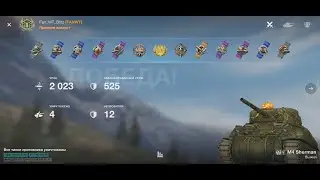 WOTb, танк M4 Sherman Мастер 5й уровень, взять Мастера M4 Sherman. Take Master Tank M4 Sherman 5 lvl