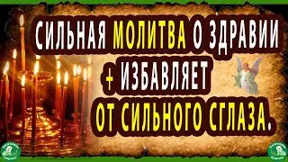 СИЛЬНАЯ СТАРИННАЯ МОЛИТВА О ЗДРАВИИ + ИЗБАВЛЯЕТ ОТ СИЛЬНОГО СГЛАЗА. ЗНАХАРЬ-КИРИЛЛ✝☦