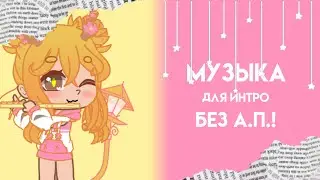 МУЗЫКА ДЛЯ ИНТРО БЕЗ АВТОРСКИХ ПРАВ | ПРОВЕРЕНО | ГАЧА ЛАЙФ/КЛУБ | BY POLLYANNA