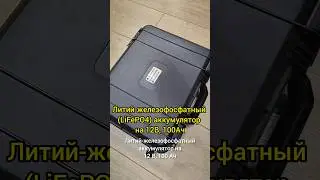 Литий - железофосфатный #LiFePO4 аккумулятор #12В, #100Ач #рыбалка