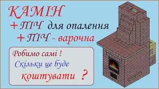 КАМІН. ПІЧ. Кладемо самі. #камін #піч_опалення