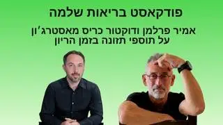 תוספי תזונה בזמן הריון | אמיר פרלמן מראיין את ד״ר כריס מאסטרג'ון