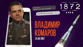 Комаров/дважды в космосе/Восход-1