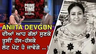 Prime Time With Benipal | Anita Devgan ਦੀਆਂ ਆਹ ਗੱਲਾਂ ਸੁਣਕੇ ਤੁਸੀਂ ਹੱਸ-ਹੱਸਕੇ ਲੋਟ ਪੋਟ ਹੋ ਜਾਵੋਗੇ..!