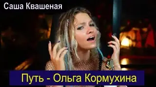 Путь - Ольга Кормухина ( cover Саша Квашеная ) 