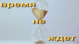 Время не ждет.