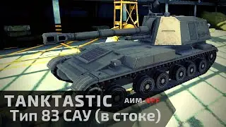 Tanktastic | ТИП 83 САУ в стоке 🏳‍🌈