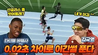 한국 육상 100m 1인자가 바뀔뻔한 대회의 숨은 이야기!  김국영vs비웨사  [국영아 밥먹자 ep.03]