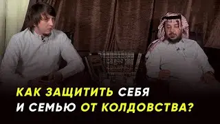 Как защитить себя и свою семью от колдовства? | Шейх Мухаммад Аль-Амри