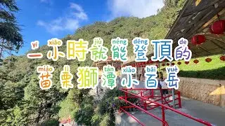 一小時就可以登頂的 苗栗獅潭 小百岳