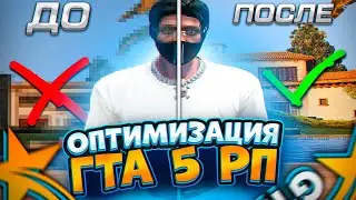 КАК УБРАТЬ ФРИЗЫ И ЛАГИ В ГТА 5 РП? | ОПТИМИЗАЦИЯ ГТА 5 РП |  НАСТРОЙКА GTA 5 RP | БУСТ ФПС