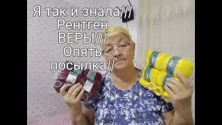 Я ТАК И ЗНАЛА///РЕНТГЕН  ВЕРЫ///ОПЯТЬ ПОСЫЛКА///
