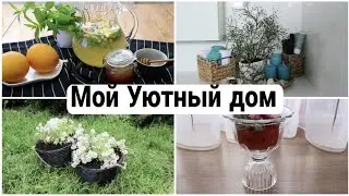 🕊МОЙ УЮТНЫЙ ДОМ. ИДЕИ ДОМАШНЕГО УЮТА #мотивациянауют #каксделатьуютнымдом #уборка #домашнийбытлегко