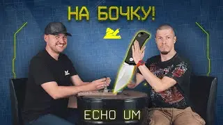 "На бочку" - Echo Um