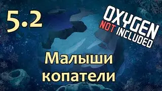 [5.2] OXYGEN NOT INCLUDED - Малыши копатели | Прохождение на русском