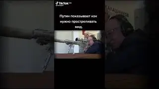 ПУТИН ПОКАЗЫВАЕТ КАК ПРОСТРЕЛИТЬ МИД #Shorts