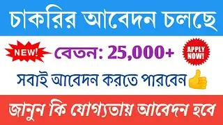 West Bengal New Job Vacancy 2021 | Greatest Opportunity | Salary: 25,000+ | Job Notification 2021