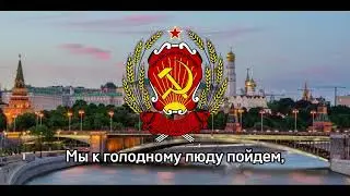 Гимн Российской Республики (1917; 2022—2023). Рабочая Марсельеза