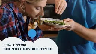 Лена БОРИСОВА: кое-что получше гречки | Завтрак #7