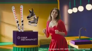 Реклама  Сбер | Есть на СберМегаМаркет | Реклама  2022