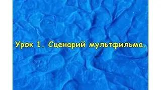 Создание мультфильмов. Урок 1. Сценарий мультфильма.
