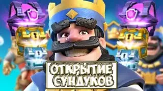 Clash Royale | Открытие сундуков | #1