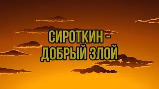 Сироткин – Добрый злой (КАРАОКЕ ВЕРСИЯ)