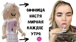 НАСТЯ  МИРНАЯ  СТАЛА ТЯНкой Реакция от Алены в РОБЛОКС на НАСТЮ МИРНУЮ