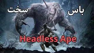 باس فایت خفن گوریل بی کله و خواهرش headless ape & wife boss fight