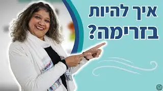 איך להיות במצב של זרימה לפרודוקטיביות?