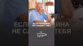 Если женщина тебя не слышит....🙉 #Торсунов