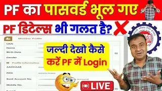 ✅PF का तगड़ा अपडेट पार्ट-2 | PF New Update 2024 | the above information provided is not matching epfo