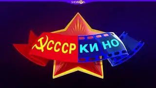 ★CCCPКИНО★ ТЕМАТИЧЕСКИЕ КОНЦЕРТНЫЕ ПРОГРАММЫ