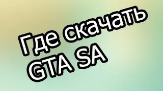 Где скачать чистую GTA SAN ANDREAS(ГТА САН АНДРЕАС)?