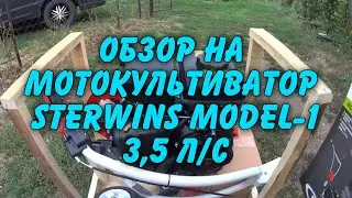 Обзор на мотокультиватор Sterwins Model-1 3,5 л/с. И первая поломка.